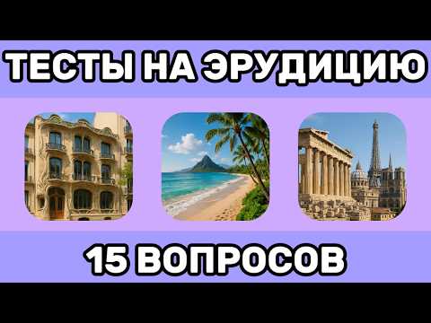 Видео: Тест на Интеллект с Ответами для Всех, кто Любит Квизы! 15 Вопросов, Которые Проверят Твою Эрудицию!