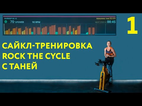 Видео: Сайкл-тренировка Rock the Cycle c Таней