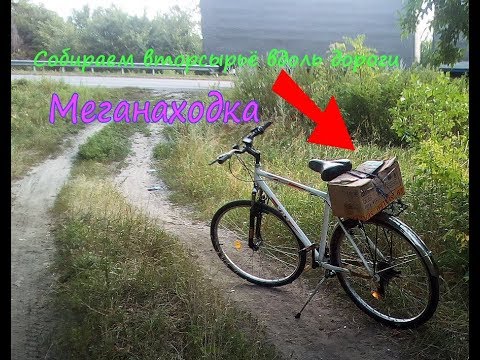 Видео: Заработок на мусоре вдоль дороги #4 (+меганаходка!)