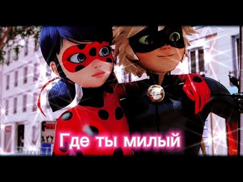 Видео: Клип леди баг и супер кот (Где ты милый)