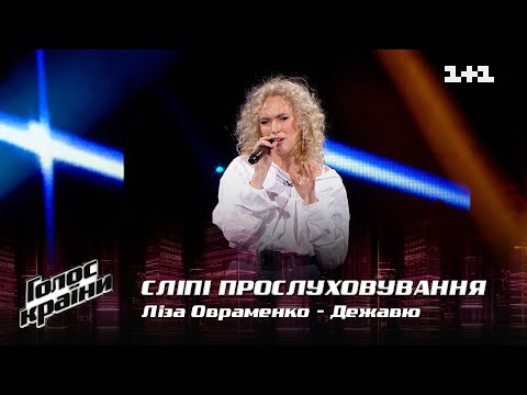 Видео: Лиза Овраменко — "Дежавю" — выбор вслепую — Голос страны 12