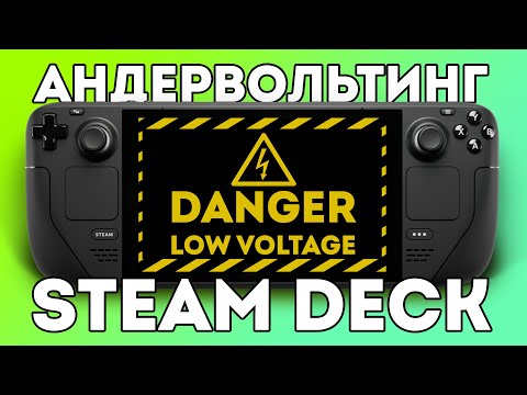 Видео: ⚡КАК АНДЕРВОЛЬТНУТЬ STEAM DECK⚡ - теория + гайд