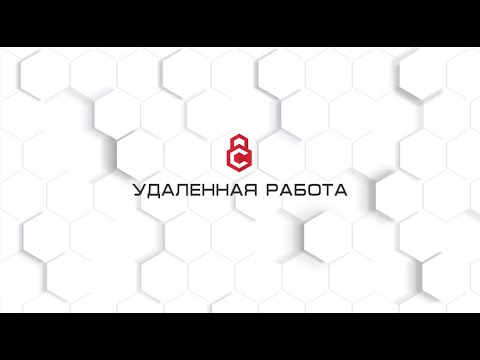 Видео: Удаленка