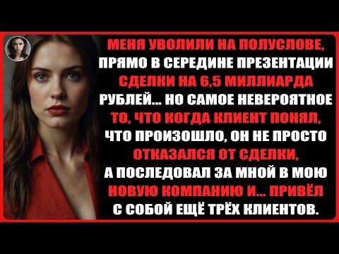 Видео: Отдел кадров уволил меня во время презентации сделки на 6,5 миллиарда рублей, и в итоге...