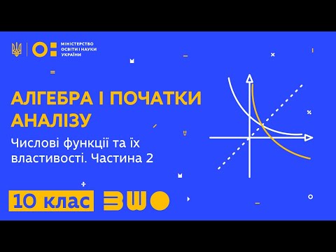 Видео: 10 клас. Алгебра і початки аналізу. Числові функції та їх властивості. Частина 2