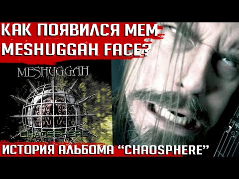 Видео: Самый панковский альбом MESHUGGAH и история мема MESHUGGAH FACE