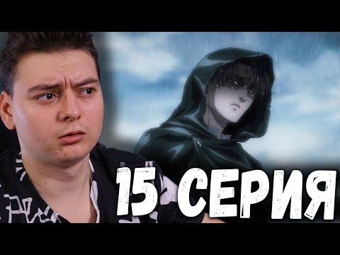 Видео: Атака титанов 4 Сезон 15 Серия | Реакция на аниме | Attack on Titan