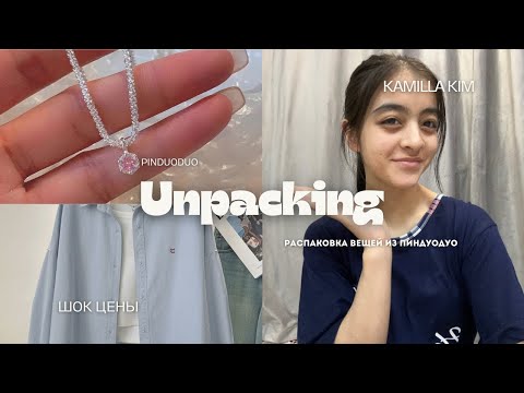 Видео: РАСПАКОВКА ВЕЩЕЙ ИЗ ПИНДУОДУО 📦✨ | Что же я заказала 🤔❓