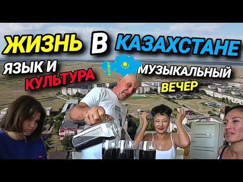 Видео: ЖИЗНЬ В КАЗАХСТАНЕ. РОДНЫЕ УЛИЦЫ. ЯЗЫК И КУЛЬТУРА. ИДЁМ В ГОСТИ .