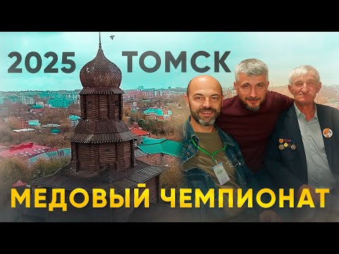 Видео: Встреча пчеловодов Сибири 2025г в Томске