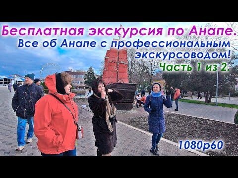 Видео: Бесплатная экскурсия по Анапе. Профессиональный экскурсовод. Центр Анапы с гидом. Всё об Анапе.👩‍🎓