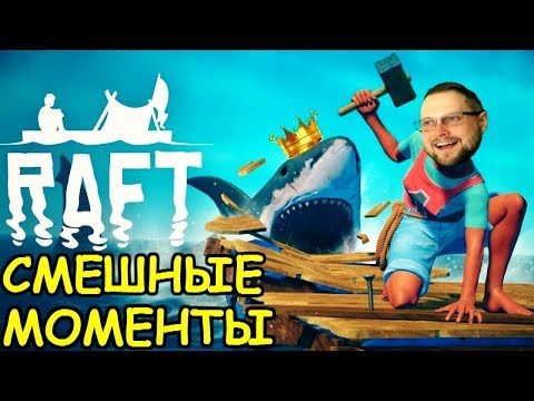 Видео: СМЕШНЫЕ МОМЕНТЫ С KUPLINOV PLAY В RAFT!
