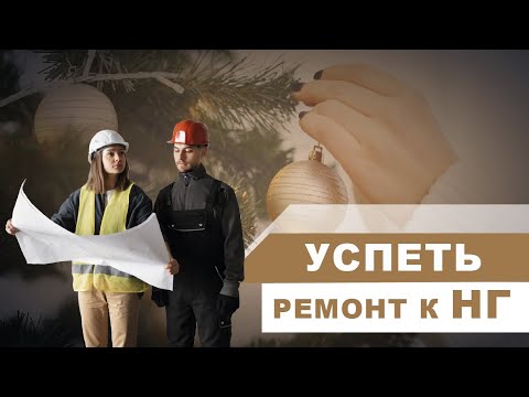 Видео: Как успеть сделать ремонт до Нового года если осталось мало времени?