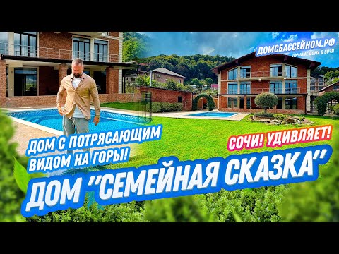 Видео: СКАЗОЧНЫЙ ВИД НА ГОРЫ! Домсбассейном.рф // 8 988 149-60-70