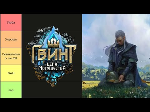 Видео: Гвинт.Тир лист дополнение "Горькие плоды" спустя 4 года.Октябрь 2025