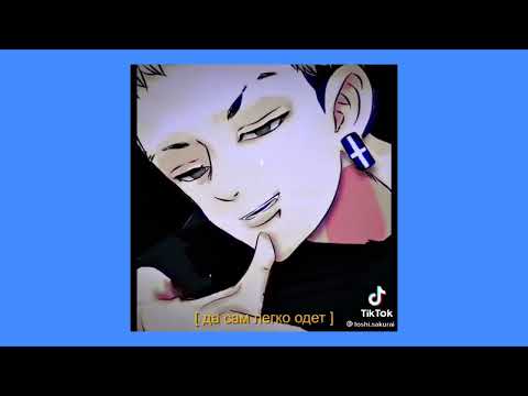 Видео: тик ток " Токийские мстители"