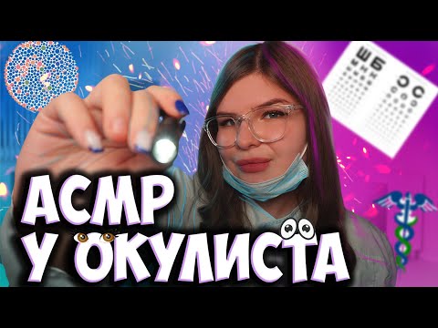Видео: 👁️Окулист👀💥АСМР/ASMR👓Вылечу твои 👁️глазки👁️‍🗨️Самый добрый осмотр от твоего любимого доктора ❤️