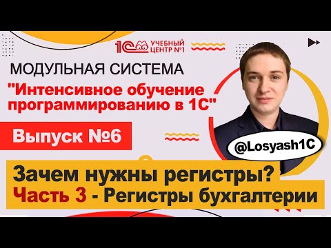 Видео: Зачем нужны регистры? Часть 3 - Регистры бухгалтерии