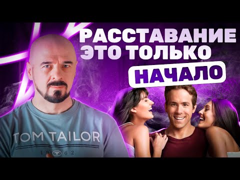 Видео: КАК ПЕРЕЖИТЬ РАССТАВАНИЕ С ДЕВУШКОЙ? Неожиданный совет