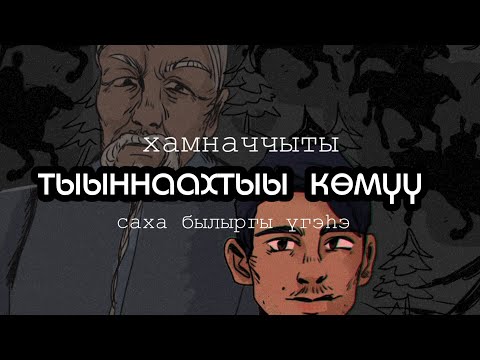 Видео: Сэьэн сирэ | ТЭЬИИННЬИТ УОЛ | сахалыы аудио кэпсээн