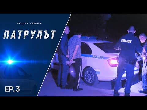 Видео: Нощна смяна 5 РУ | Патрулът | Епизод 03