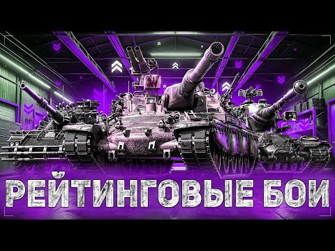 Видео: КАЛЛИБРОВКА - ПОДГОТОВКА К ИВЕНТУ | РЕЙТИНГОВЫЕ БОИ #tanks #wotblitz #tanksblitz