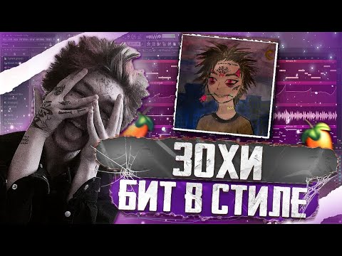 Видео: БИТ И ТРЕК В СТИЛЕ ЗОХА/АПФС FL STUDIO