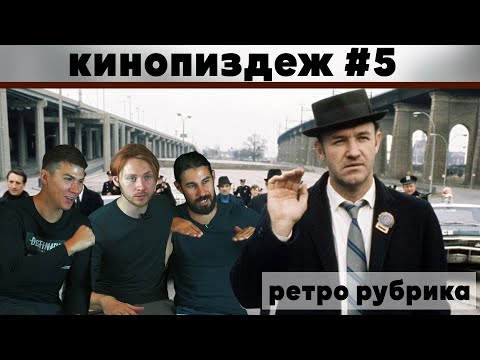 Видео: КИNОПИЗDЁЖ, ФРАНЦУЗСКИЙ СВЯЗНОЙ