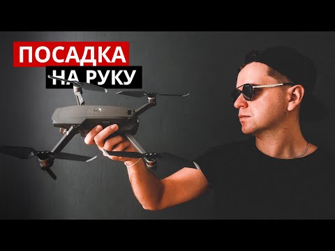 Видео: Сохрани пальцы! Как посадить дрон на руку.