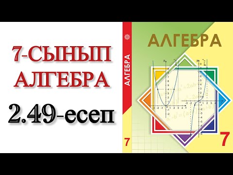 Видео: 7 сынып алгебра 2.49 есеп