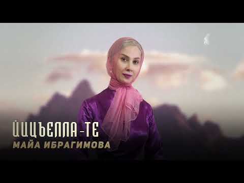 Видео: Майа Ибрагимова - Йицъелла-те | KAVKAZ MUSIC CHECHNYA
