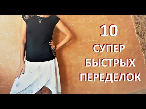 Видео: #DIY/10 СУПЕР-БЫСТРЫХ ПЕРЕДЕЛОК + БОНУС/ НОВАЯ ЖИЗНЬ СТАРЫХ ВЕЩЕЙ/ 換衣服