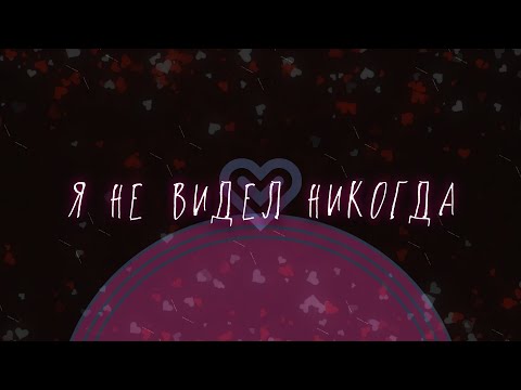 Видео: Я не видел никогда | Seventhseal
