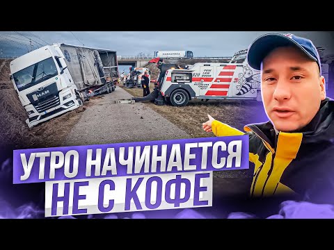 Видео: ДТП или Утро начинается не с кофе. Фура в кювете.