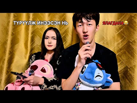 Видео: MEI БИД 2-ИЙН ХЭН НЬ ИНЭЭД МУУТАЙ ВЭ?