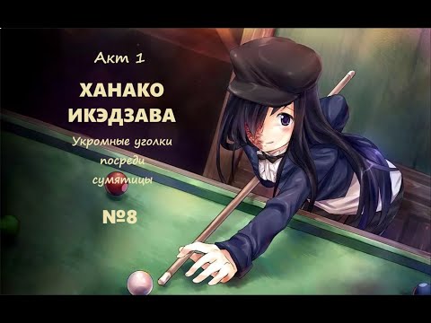 Видео: Katawa Shoujo - Рут Ханако - №8 - УКРОМНЫЕ УГОЛКИ ПОСРЕДИ СУМЯТИЦЫ #katawashoujo