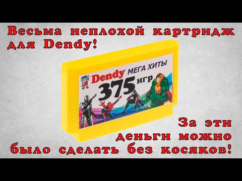 Видео: Обзор картриджа 375 in 1 | Dendy мега хиты!