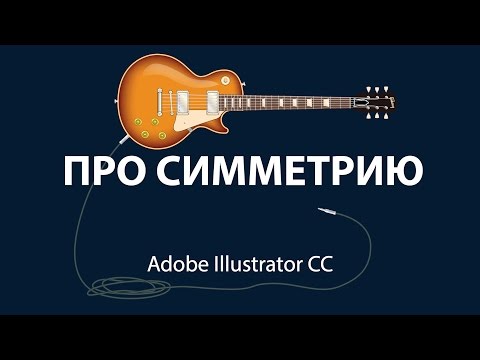 Видео: Уроки Adobe Illustrator. Про симметрию.