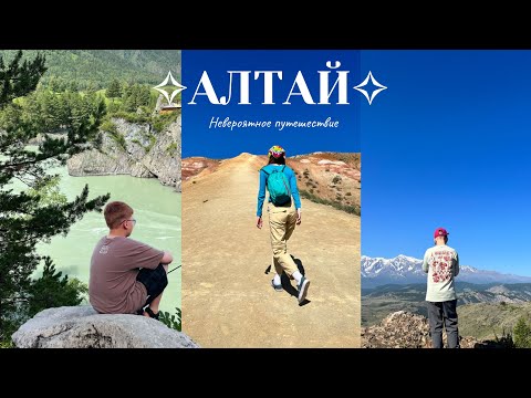 Видео: VLOG АЛТАЙ ✦ Незабываемое путешествие✦