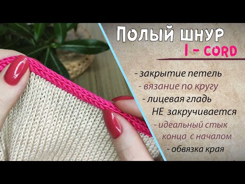 Видео: Как закрыть петли айкордом по кругу📌 I-CORD полый шнур спицами по краю изделия