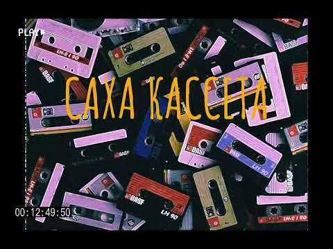 Видео: САХАЛЫЫ ЫРЫАЛАР УРУККУНУ САНАА 🎵🎧 #sakha  #MUSIC #ырыа #сахалыыырыа #2024