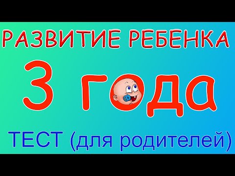 Видео: 3 года. Что должен уметь ребенок?