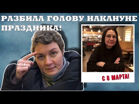 Видео: Производственные травмы и обновки | Отмечаем 8 марта и гуляем по центру Москвы | Княzz