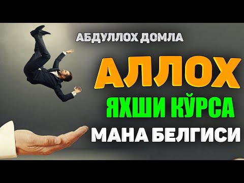 Видео: Аллох яхши кўрса мана нима бўлади! °Абдуллох Домла°Abdulloh Domla°#abdullohdomla #ramazon #namoz