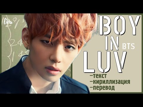 Видео: BTS – Boy in Luv (Текст/Кириллизация/Перевод) | Перезагрузка | lira