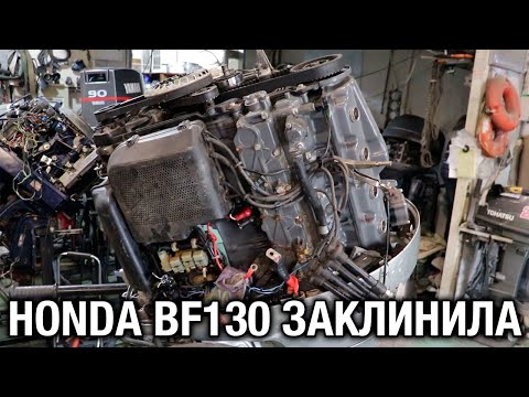 Видео: ⚙️🔩🔧Honda BF130 заклинила😲