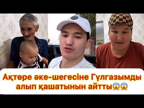 Видео: Ақтөре әке-шешесіне Гүлназымды алып қашатынын айтты😱😱