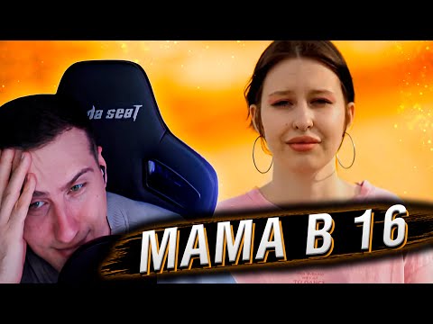 Видео: МАМА В 16 | 2 СЕЗОН, 2 ВЫПУСК | РЕАКЦИЯ HELLYEAHPLAY