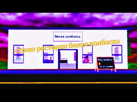 Видео: Строю самый лучший ресторан в городе в роблокс 