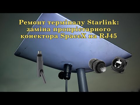 Видео: Ремонт терміналу Starlink: заміна пропрієтарного конектора SpaceX на RJ45